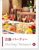 会議・パーティ Banquet